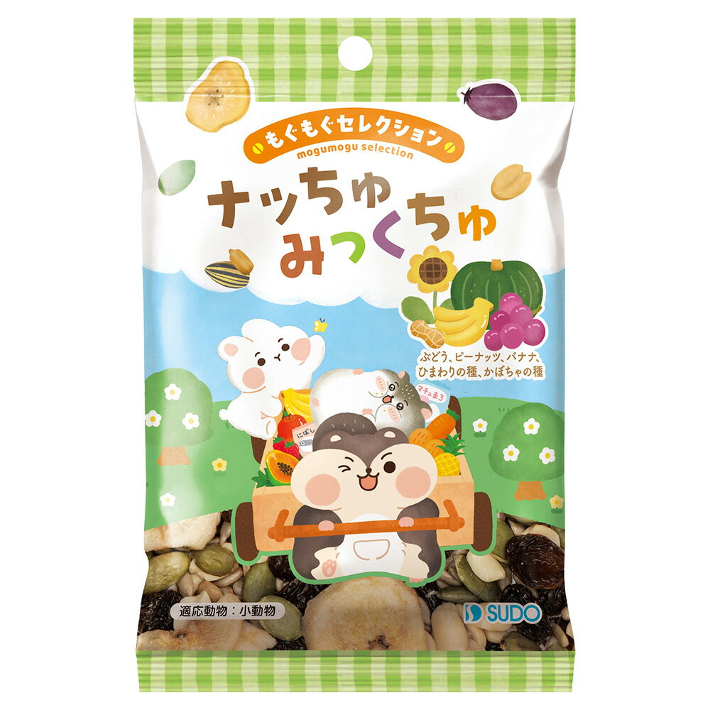 スドー　もぐもぐセレクション　ナッちゅみっくちゅ　28g　ハムスター　おやつ　関東当日便