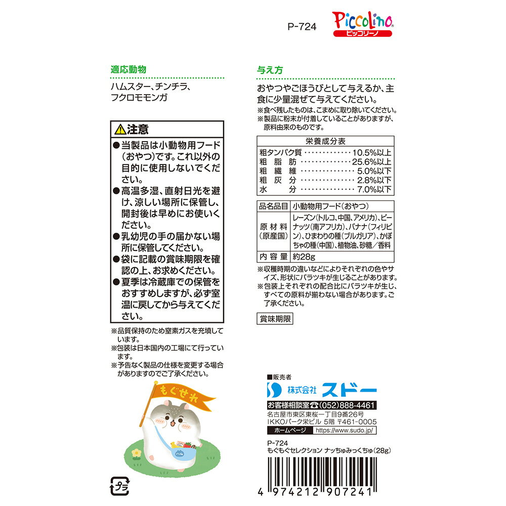 スドー もぐもぐセレクション ナッちゅみっくち...の紹介画像2