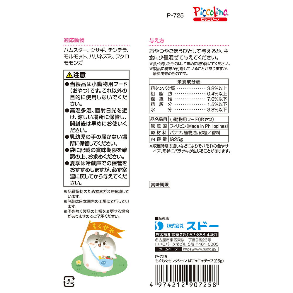 スドー もぐもぐセレクション ばにゃにゃチップ...の紹介画像2