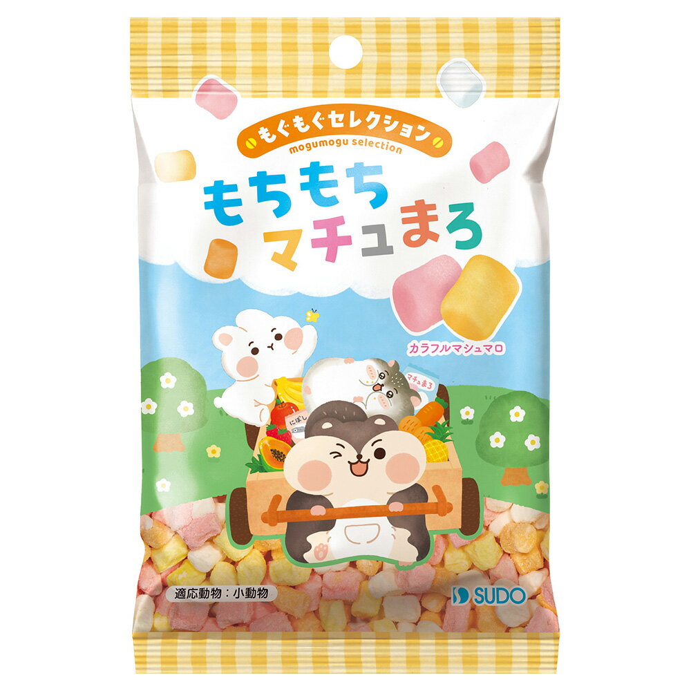 スドー　もぐもぐセレクション　もちもちマチュまろ　20g　ハムスター　おやつ　関東当日便