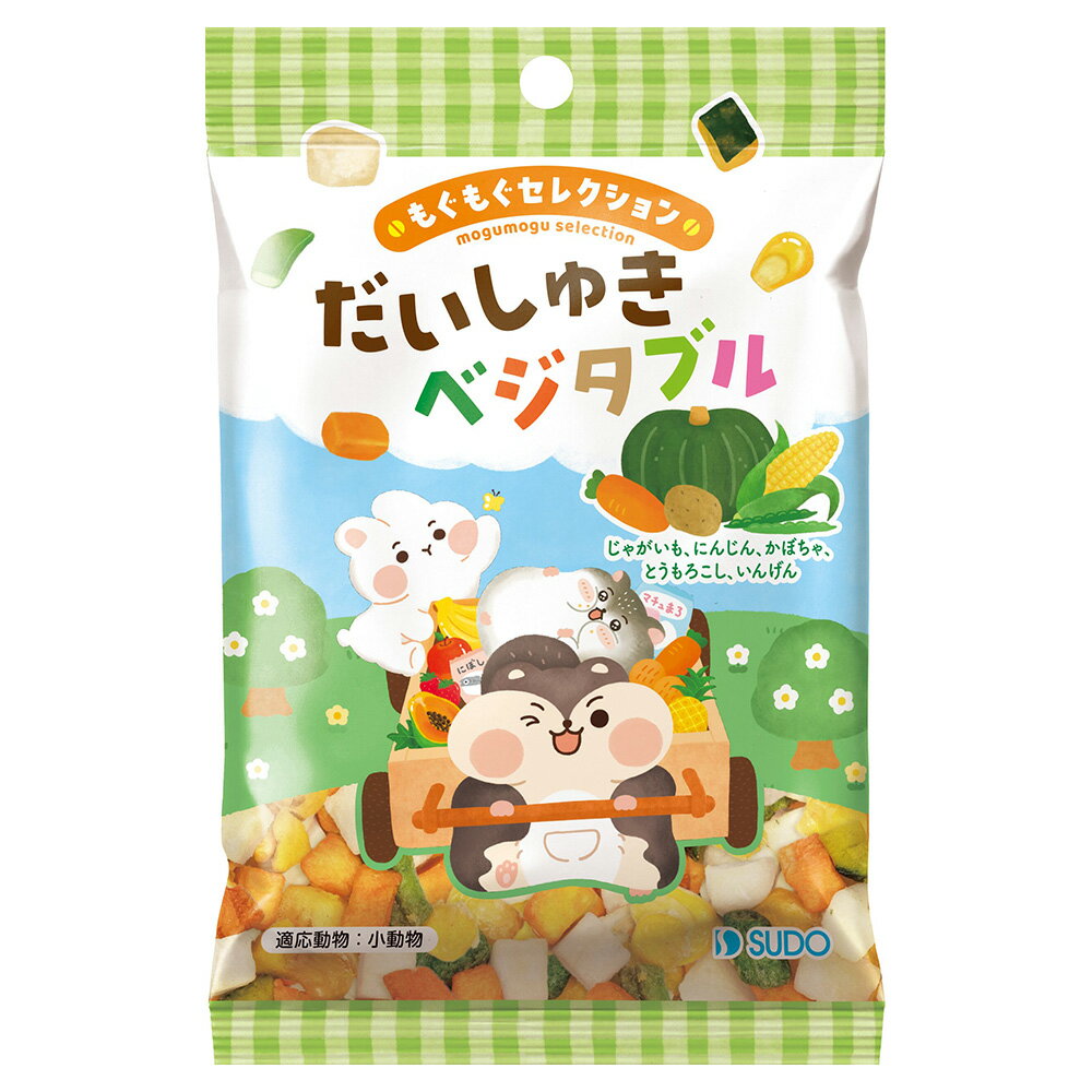 スドー もぐもぐセレクション だいしゅきベジタブル 14g うさぎ ハムスター おやつ 関東当日便