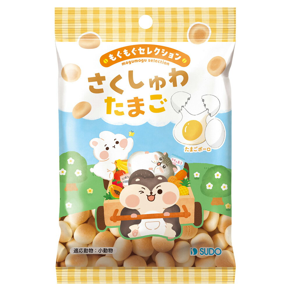 スドー　もぐもぐセレクション　さくしゅわ　たまご　22g　ボーロ　うさぎ　ハムスター　おやつ　関東当日便