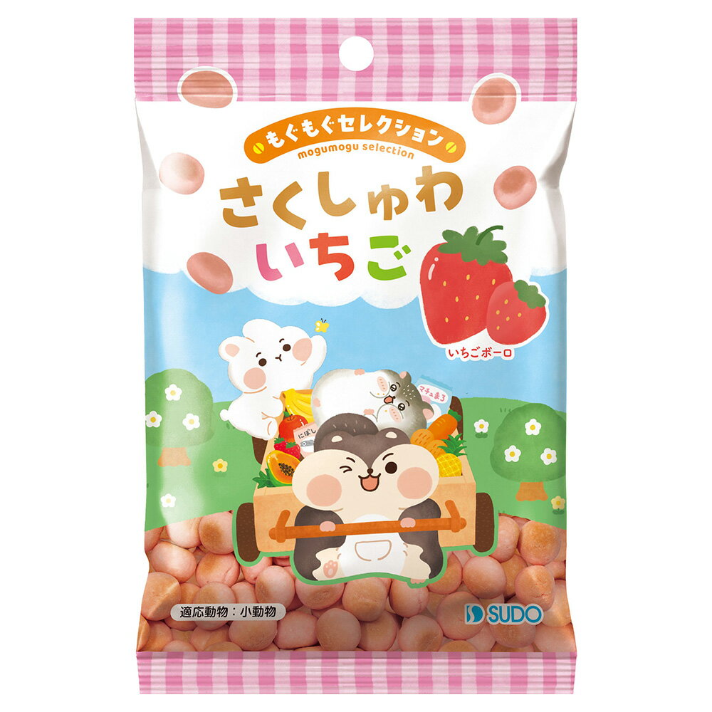スドー　もぐもぐセレクション　さくしゅわ　いちご　18g　ボーロ　うさぎ　ハムスター　おやつ　関東当日便