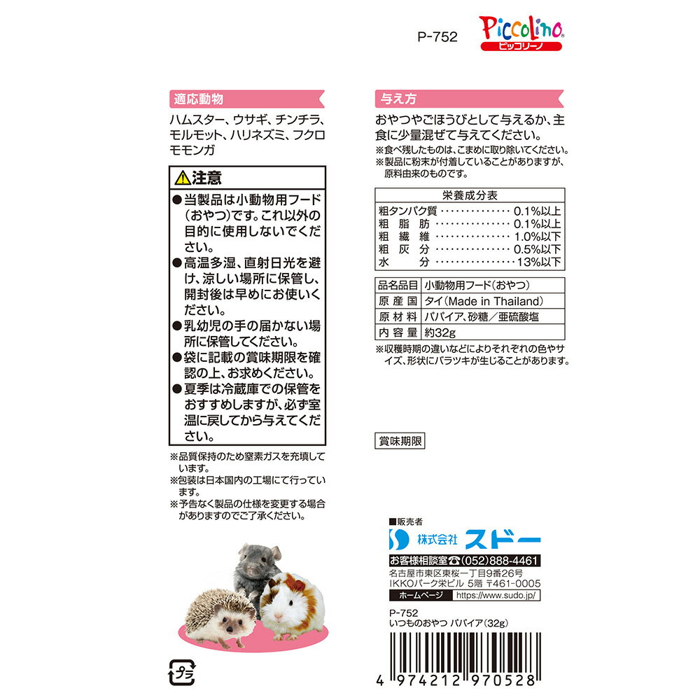 スドー いつものおやつ パパイア 32g うさ...の紹介画像2