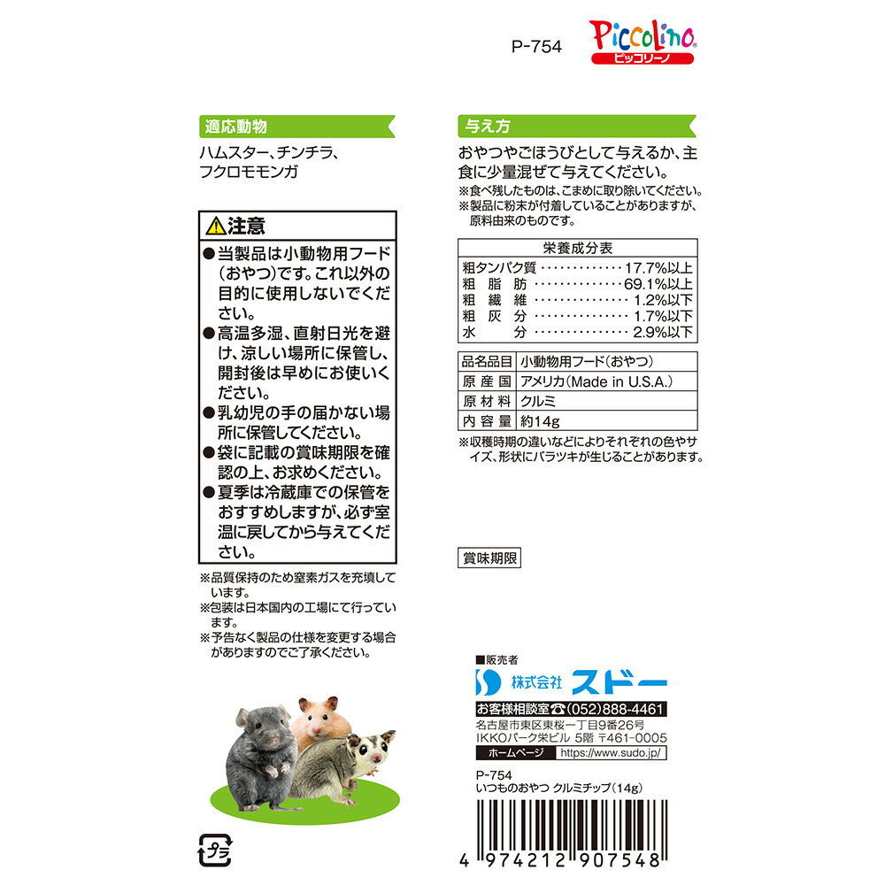 スドー いつものおやつ クルミチップ 14g ...の紹介画像2