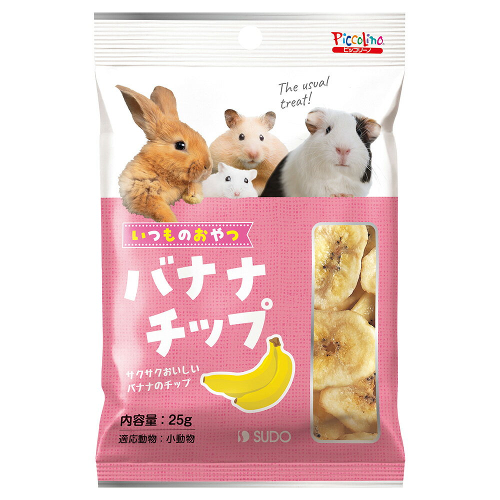 スドー　いつものおやつ　バナナチップ　25g　うさぎ　ハムスター　おやつ　関東当日便