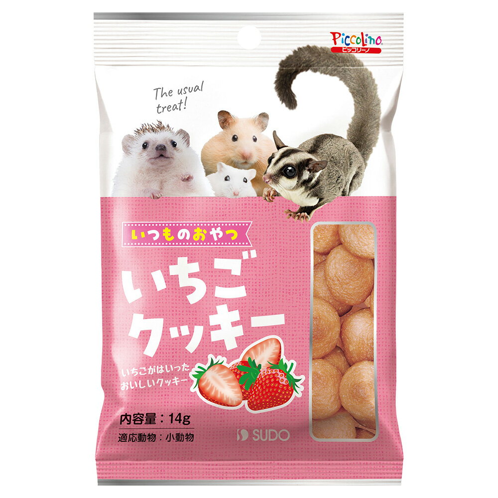 スドー　いつものおやつ　いちごクッキー　14g　うさぎ　ハムスター　おやつ　関東当日便