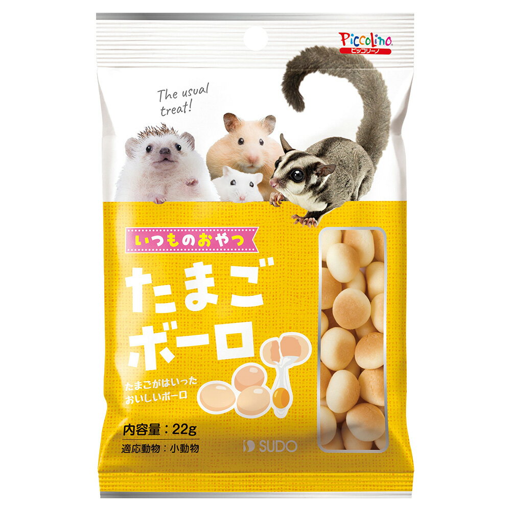 スドー　いつものおやつ　たまごボーロ　22g　うさぎ　ハムスター　おやつ　関東当日便