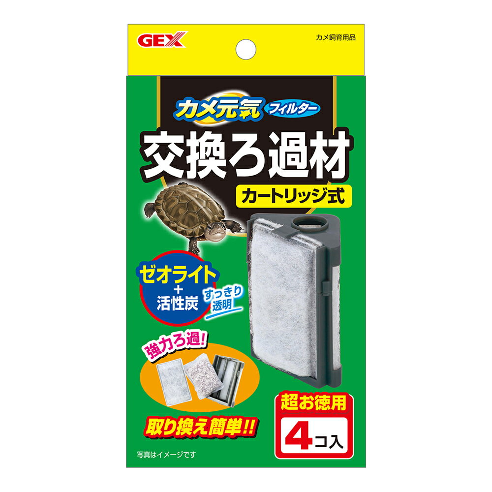 GEX　カメ元気フィルター　交換ろ材　4個入り　関東当日便...