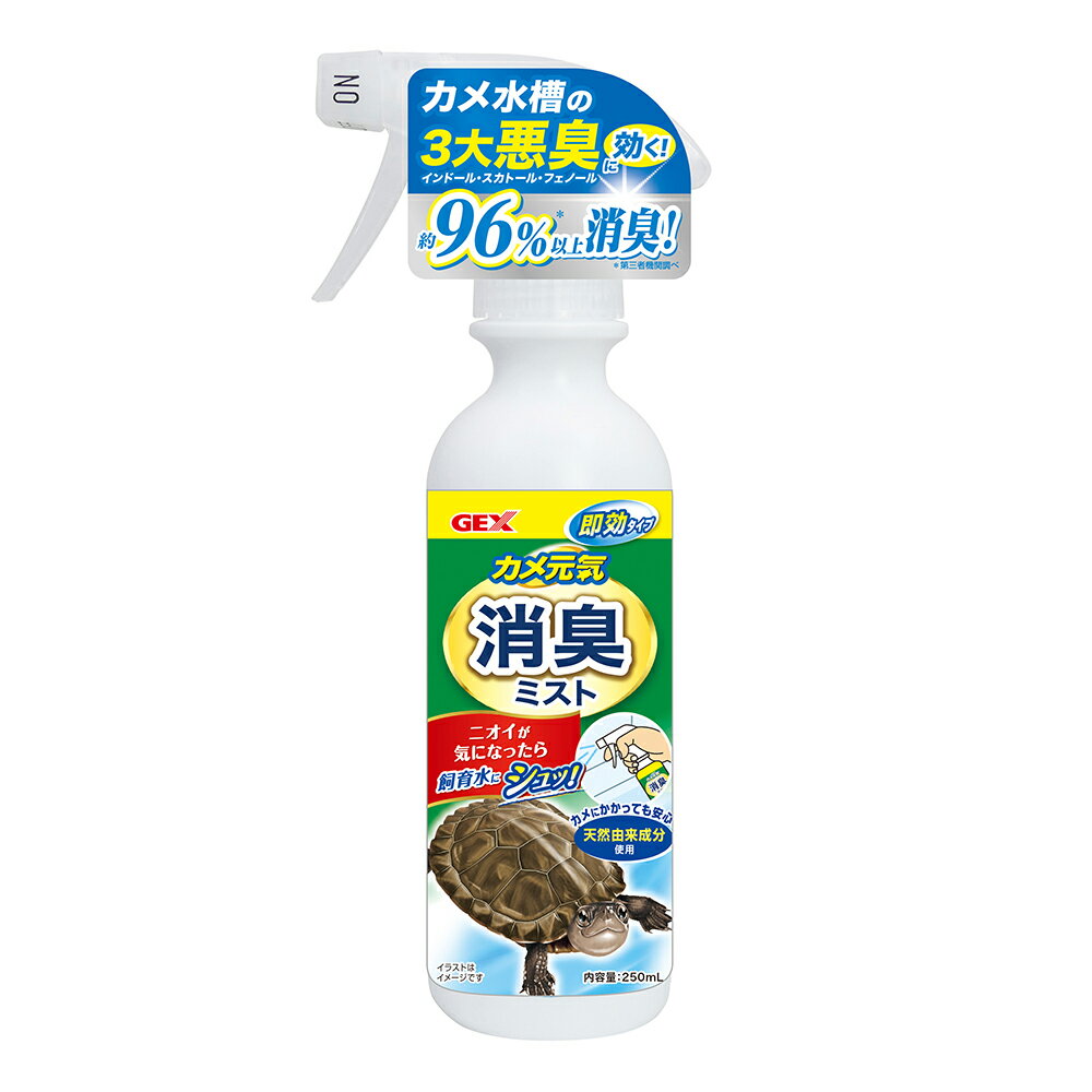 GEX カメ元気 消臭ミスト 250ml カメ水槽の3大悪臭を約96％カット 関東当日便