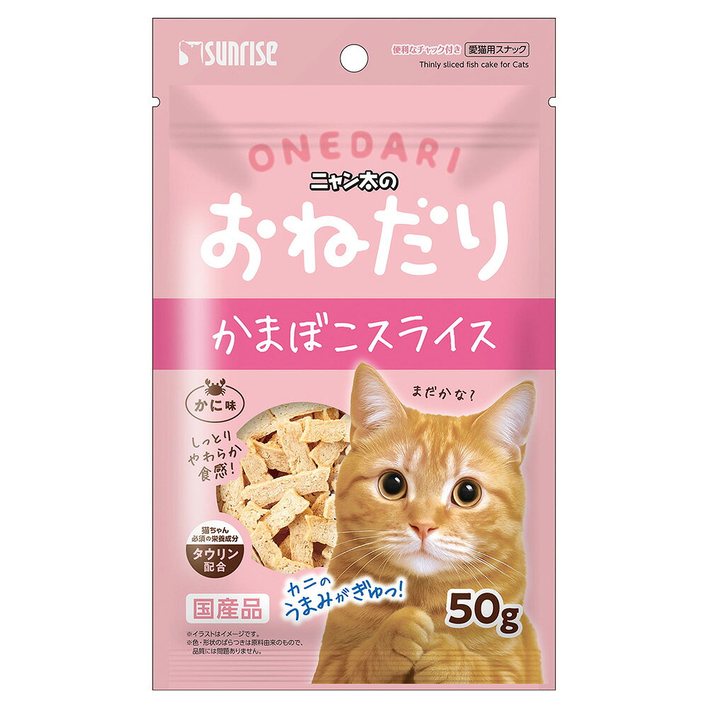 ニャン太のおねだり　かまぼこスライス　かに味　50g　猫　おやつ　関東当日便