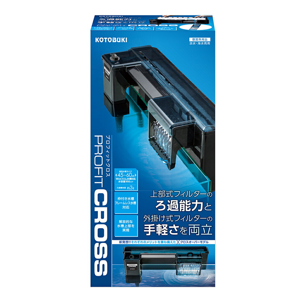 コトブキ工芸　プロフィットクロス　外掛け式フィルター　60cm水槽　45cm水槽　関東当日便