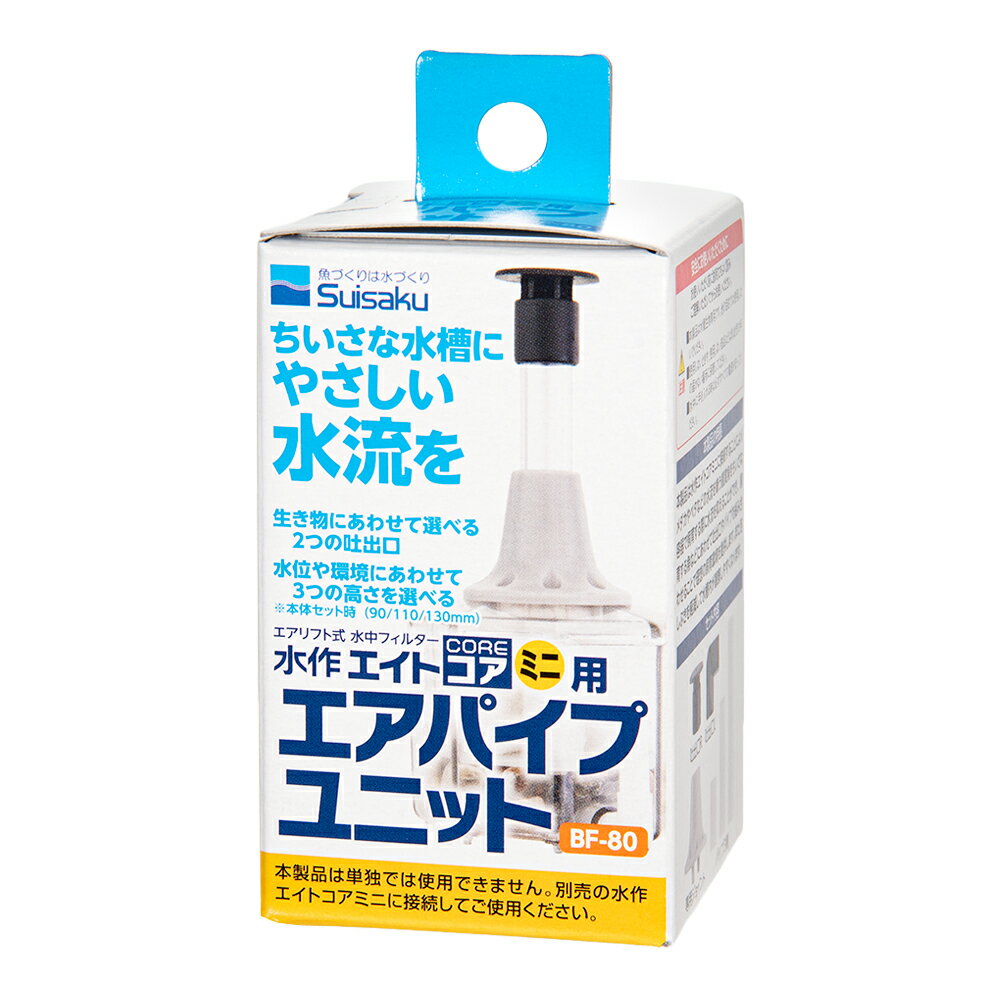 水作　エイトコア　ミニ用　エアパイプユニット　関東当日便