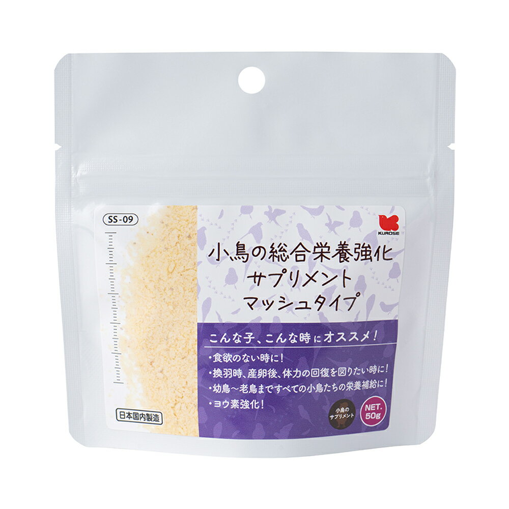 黒瀬ペットフード　小鳥の総合栄養強化サプリメント　マッシュタイプ　50g　SS−09　関東当日便