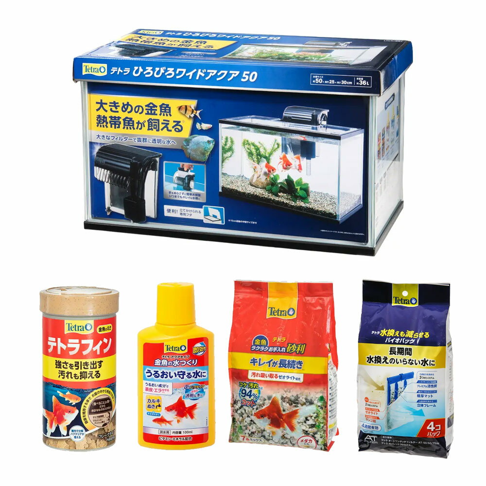 金魚飼育スタートセット　テトラ　ひろびろワイドアクア　50ver．　幅50×奥行き25×高さ30cm ...
