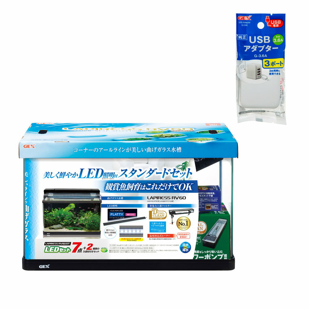 メーカー：ジェックス品番：▼割▼美しく鮮やか　LED照明付きスタンダードセット！GEX　ラピレスRV60DT　LEDセット　USBアダプター付き適応水質淡水・海水両用セット内容●GEX　ラピレスRV60DT　LEDセット×1《セット内容》・60cm曲げガラス水槽：ラピレス　RV60・上部フィルター：デュアルクリーン600・LED照明：クリアLED　フラッティ　600BK・温度固定式ヒーター：セーフカバーオートヒーター　SH160・ガラスフタ・カルキ抜き・水質調整剤・お試しフード各一つずつ●GEX　USBアダプター　G−3．6A　3ポート×1特長【GEX　ラピレスRV60DT　LEDセット】●コーナーのアールラインが美しい曲げガラス水槽「ラピレス　RV60」にLEDと上部式フィルター、ヒーター等がついたセットです。●LED照明「クリアLED　フラッティ　600BK」は薄型でコンパクトなLEDです。●デザイン性にこだわった薄くてスタイリッシュなボディで、アクアリウムのインテリア性をさらに高めます。●上部フィルター「デュアルクリーン600」は、標準的な60cm水槽に使用できるスライド調整式上部フィルターです。●専用のろ過マット、ろ過材が付属されているのですぐにスタート可能です。【USBアダプター　G−3．6A　3ポート】●出力DC5V　3．6AのUSBアダプターです。●コンセントに挿すだけでUSB電源出力に変換できます。●3ポートで3台同時に使用できます（1ポート最大2．4A、3ポート合計で最大3．6A）上部フィルター仕様・使用電源：AC100V　50／60Hz・消費電力：4．0W（50Hz）、5．0W（60Hz）・流量：約6．7L／分（50Hz）、約8L／分（60Hz）・揚程（ポンプ単体）：約47cm（50Hz）、約63cm（60Hz）・1日当たり電気代：約2．4円（50Hz）、約3．0円（60Hz）LED仕様定格電圧／電流／消費電力：DC5V／1．8A／9W明るさ：700lm色温度：6800K演色性：Ra83ヒーター仕様定格電圧／周波数 AC100V　50／60Hz定格消費電力 160W通電遮断機能 温度センサー＋温度ヒューズ制御温度範囲 26℃固定型（精度±1．5℃）USBアダプター仕様定格入力：AC100−240V　50／60Hz定格出力：DC5V　3．6Aサイズ（約）水槽：幅60．0×奥行き30．0×高さ36．0cm（水容量約56L）枠幅：1cmガラスフタサイズ：幅56．7×奥行14．8cm　厚さ3mmセット時サイズ：幅61．4×奥行き30．7×高さ44．0cmフィルター：本体幅61．5×奥行き13．2×高さ10cmLED：幅53．5×奥行2．7×高さ0．9cmLEDコード長：約1．5mヒーター：幅5．3×高さ4．2×長さ14．4cmヒーターコード長：0．9mUSBアダプター：幅4．6×奥行2．6×高さ4．8cm重量（約）水槽・用品のみ：10．6kgセット時重量：総重量72kg以上（砂利、水を入れてセットした時）材質水槽：ガラス、PSフタ：ガラスヒーター：ABS、PP、ガラス生産国【GEX　ラピレスRV60DT　LEDセット】最終梱包：日本（水槽・LED：中国、ヒーター：インドネシア）【USBアダプター　G−3．6A　3ポート】中国適合フタGEX　ガラスフタ　60−Aご注意※本製品は屋内観賞魚飼育専用です。他の目的には使用しないでください。※必ず水槽専用台の上に設置してください。お問い合せについて商品の不明点につきましては、下記にお問い合わせください。ジェックスサービスセンターTEL：072−966−0054ニッソー　スティングレー600　LED熱帯魚セット　60cm水槽セット　お一人様1点限りCO2拡散器　マツダ　クリスタルディフューザーLeaf　CO2　ボンベ　74g　5本セット　炭酸ボンベ　汎用品　新瓶　水草育成　水草　水草水槽コバエシャッター　小　（230×153×173mm）　プラケース　虫かご　飼育容器　昆虫　カブトムシ　クワガタ昆虫ゼリー　プロゼリー（18g　70個入り）カブトムシ・クワガタ用　高タンパク！硬め仕上げ！ブリードに最適！　お一人様15点限り定着型バクテリア　ばくとQ10　淡水・海水用　500mL　バクテリア　熱帯魚　海水魚 … アクアリウム用品　sfset　_aqua　4972547030979　お一人様1点限り　ラピレスRV60DT　LEDセット　水槽セット　アクア用品セット　60〜89cm　照明＋ろ過＋ヒーター付　金魚・メダカ・錦鯉・日淡　水槽・睡蓮鉢・タライ　水槽　セット商品　60cm　デュアルクリーン　600　クリアLED　パワースリム　ブラック　60cm水槽　GEX　ジェックス　メダカ　水草　60センチ水槽　medakasuisouset　include_gex_fan_tanku60　inc_sfcbsp_m　USBアダプター付　GEX　USBアダプター　G-3.6A　3ポート　4972547044945　20260317　kak　y26m03GEX　USBアダプター　G−3．6A　3ポートGEX　ラピレスRV60DT　LEDセット　60cm水槽セット　USBアダプター別売り　お一人様1点限り構成する商品内容は在庫状況により予告無く変更になる場合がございます。予めご了承下さい。■この商品をお買い上げのお客様は、下記商品もお買い上げです。※この商品には付属しません。■ニッソー　スティングレー600　LED熱帯魚セット　60cm水槽セット　お一人様1点限りCO2拡散器　マツダ　クリスタルディフューザーLeaf　CO2　ボンベ　74g　5本セット　炭酸ボンベ　汎用品　新瓶　水草育成　水草　水草水槽コバエシャッター　小　（230×153×173mm）　プラケース　虫かご　飼育容器　昆虫　カブトムシ　クワガタ昆虫ゼリー　プロゼリー（18g　70個入り）カブトムシ・クワガタ用　高タンパク！硬め仕上げ！ブリードに最適！　お一人様15点限り定着型バクテリア　ばくとQ10　淡水・海水用　500mL　バクテリア　熱帯魚　海水魚