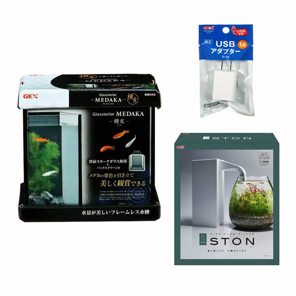 GEX　グラステリア　メダカ　横見　サイドフローフィルター＆USBアダプター付　お一人様5点限り　関 ...