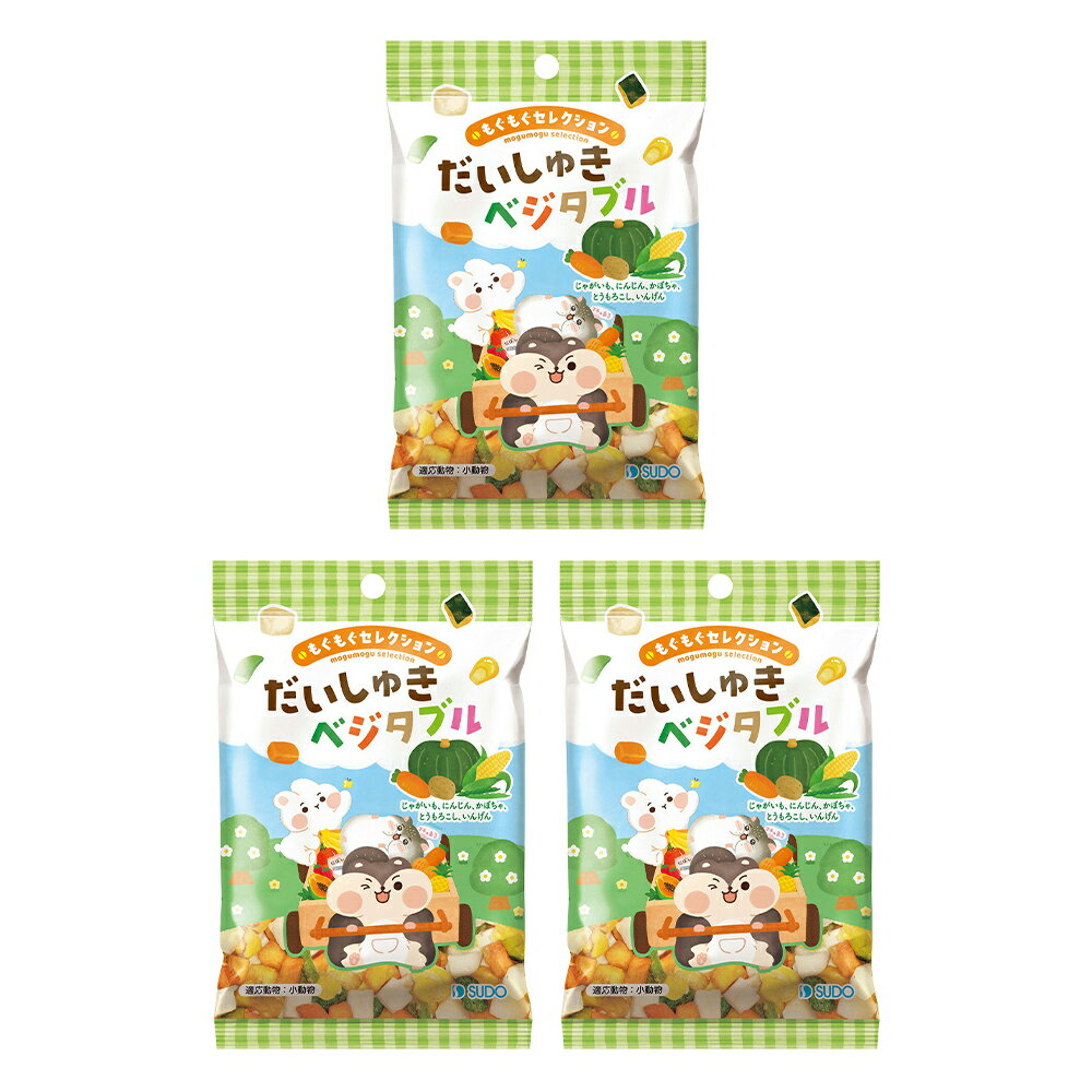 スドー もぐもぐセレクション だいしゅきベジタブル 14g×3 うさぎ ハムスター おやつ 関東当日便
