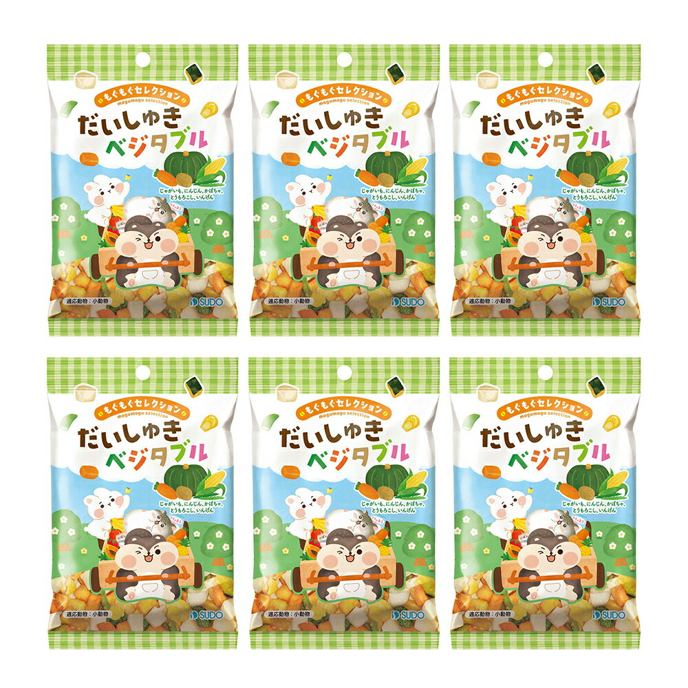 スドー もぐもぐセレクション だいしゅきベジタブル 14g×6 うさぎ ハムスター おやつ 関東当日便