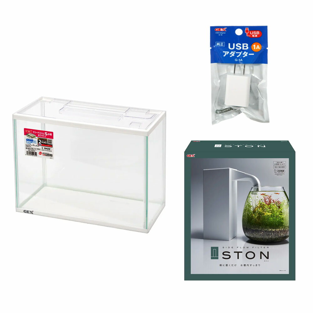 GEX　マリーナスリムS水槽　ホワイト　サイドフローフィルター＆USBアダプター付　お一人様2点限り ...