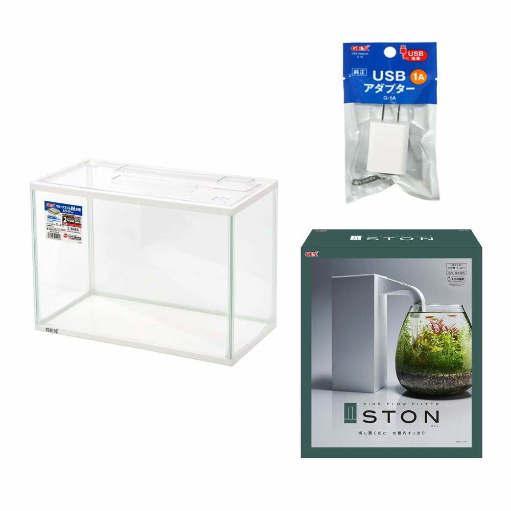 GEX　マリーナスリムM水槽　ホワイト　サイドフローフィルター＆USBアダプター付　お一人様2点限り ...