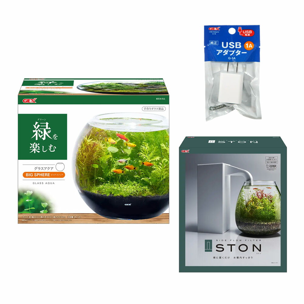 GEX　グラスアクアビッグ　スフィア　サイドフローフィルター＆USBアダプター付　30×30×25． ...