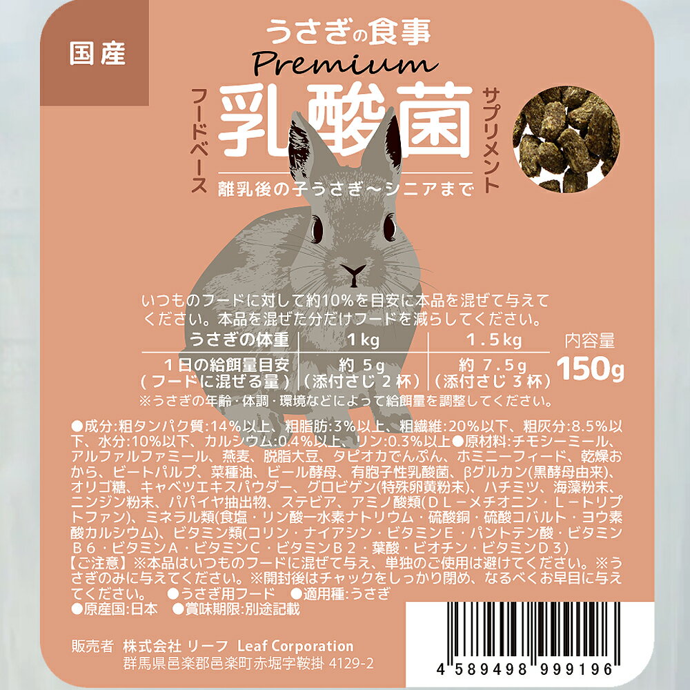 【12／1限定】当選確率2分の1！1等最大100％　国産　うさぎの食事プレミアム　乳酸菌サプリメント　150g　オールステージ