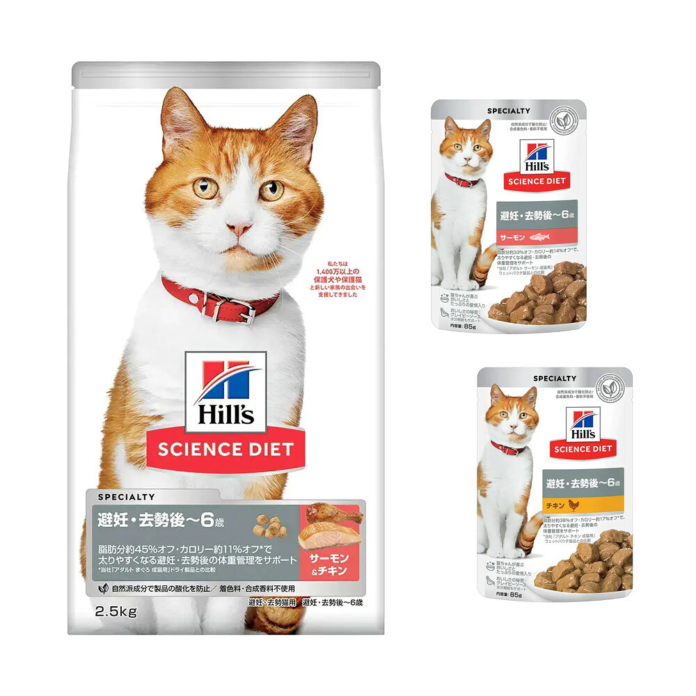 日本ヒルズ・コルゲート サイエンスダイエット キャットフード 避妊 去勢後 猫用 -6歳 サーモン＆チキン 成猫 ドライ トライアル 2.5kg×4