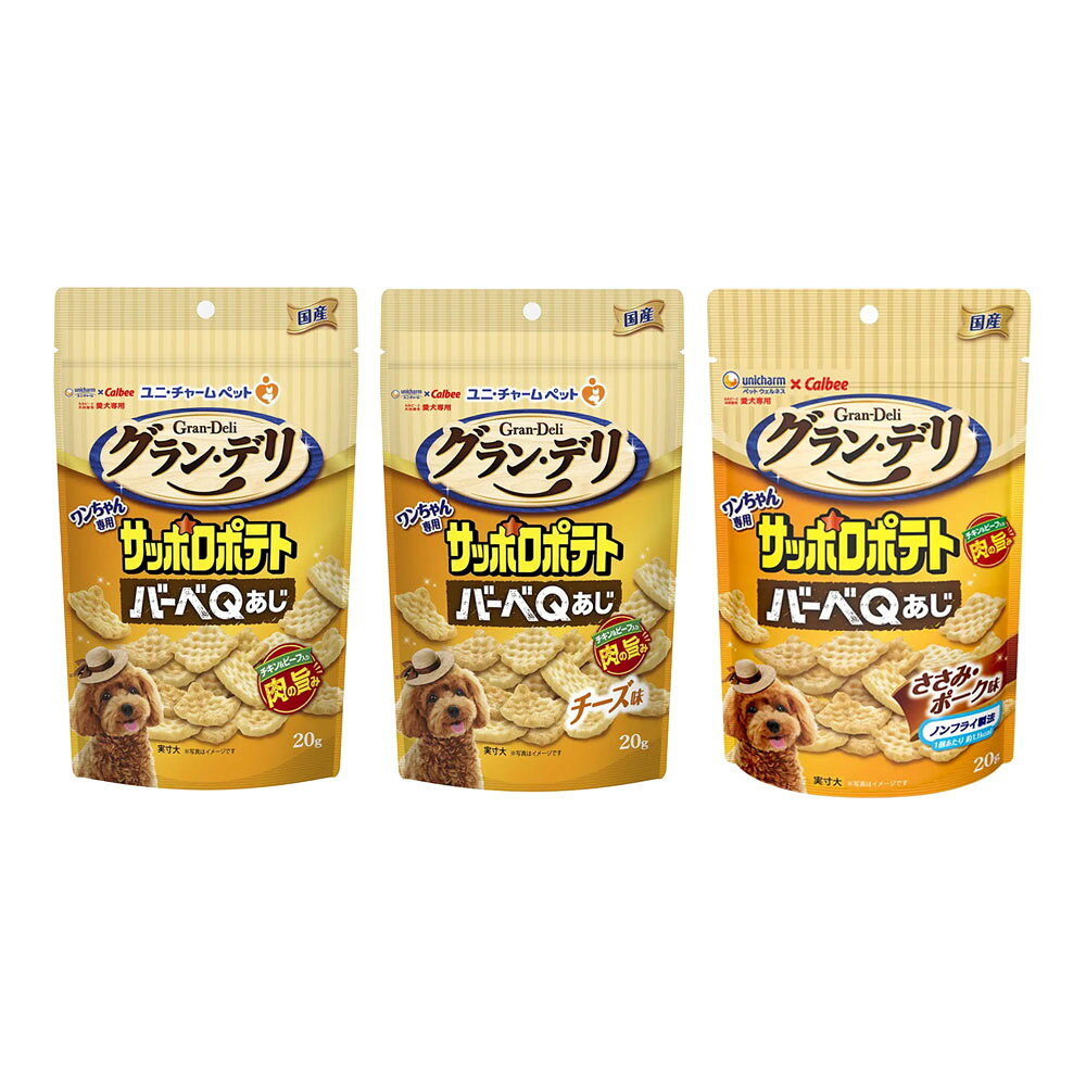 ユニ・チャーム　グラン・デリ　ワンちゃん専用　サッポロポテトバーベQあじ　3種各1袋　関東当日便