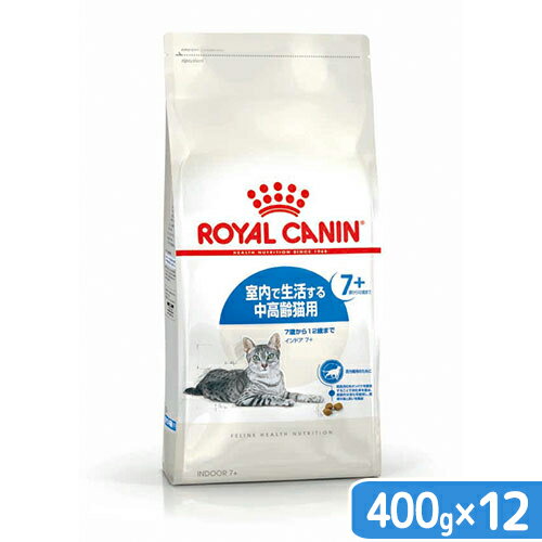 ロイヤルカナン　猫　インドア　7＋　400g×12袋　お一人様1点限り　ジップ無し　関東当日便