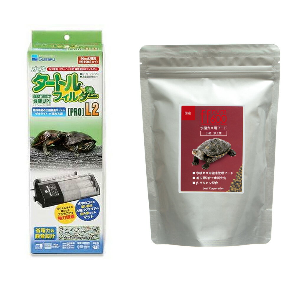 樂天商城 - ffnum600水棲カメ用ペレット（浮上性）250g＋タートルフィルター［PRO］L2セット　関東当日便