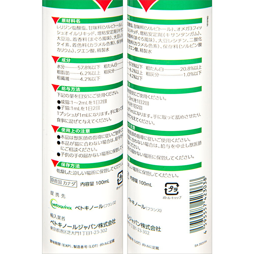 ベトキノール　バイラリスプラス　142g（100mL）　サプリメント　猫用　上部呼吸器　関東当日便 chanet-11193959 charm 楽天市場店 サンプル画像2