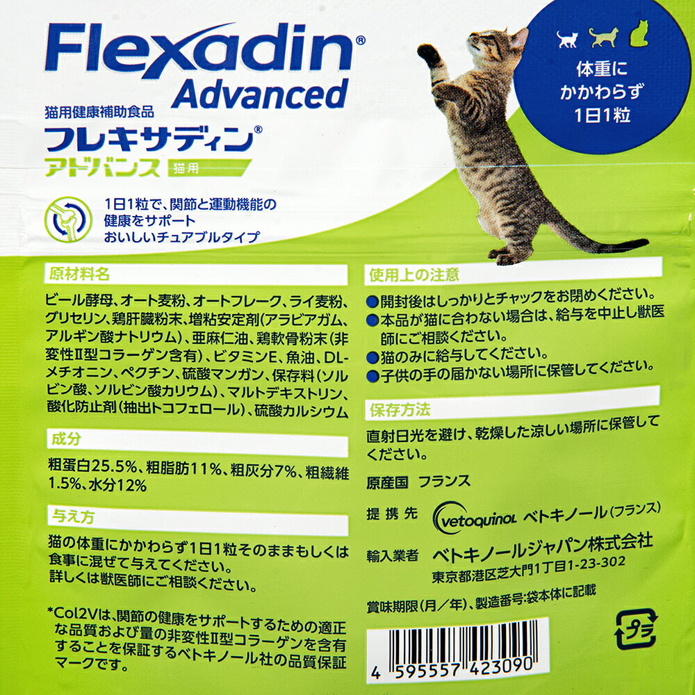 ベトキノール　フレキサディン　アドバンス　30粒　サプリメント　猫用　関節　関東当日便 chanet-11193967 charm 楽天市場店 サンプル画像2
