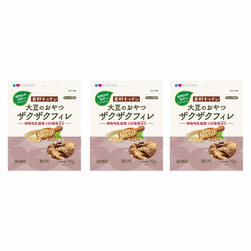 Rakuten - プラスラブ　素材キッチン　大豆のおやつ　ザクザクフィレ　70g×3　犬　おやつ　関東当日便