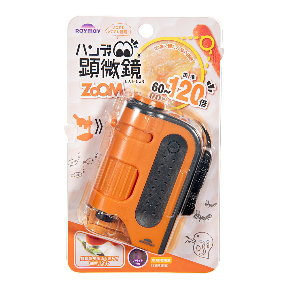 ハンディ顕微鏡　ZOOM　オレンジ　自由研究　関東当日便