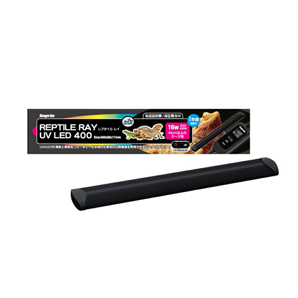 ジャイアンガーデン　レプタイルレイ　UV　LED　400　関東当日便