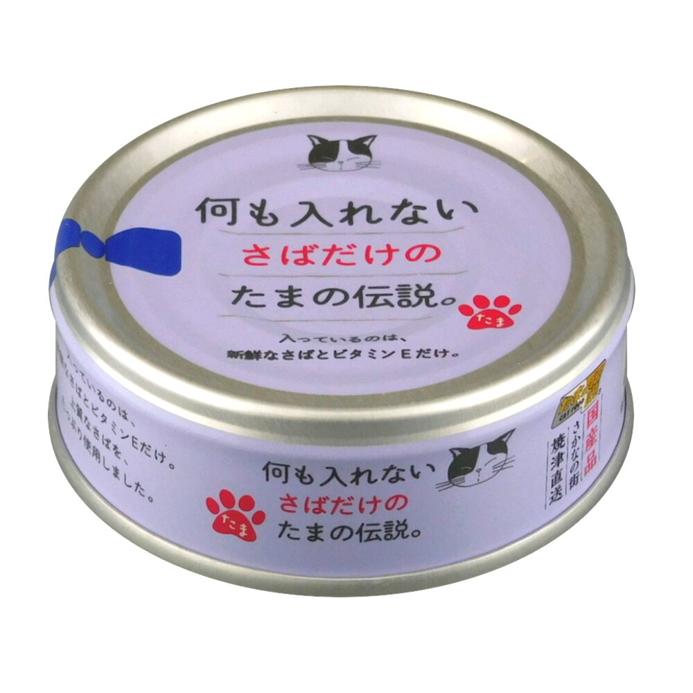 12個セット STIサンヨー 何も入れないかつおだけのたま伝説 70g キャットフード 猫缶 送料無料 【SK25433】