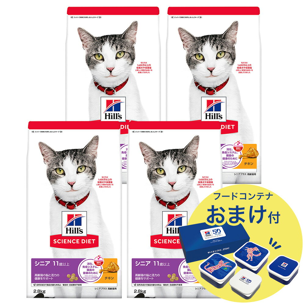 キャットフード　サイエンスダイエット　シニアプラス　11歳以上　高齢猫用　チキン　2．8kg×4　おまけ付　お一人様1点限り　ヒルズ　猫　関東当日便 chanet-11185024 charm 楽天市場店 パッケージ画像