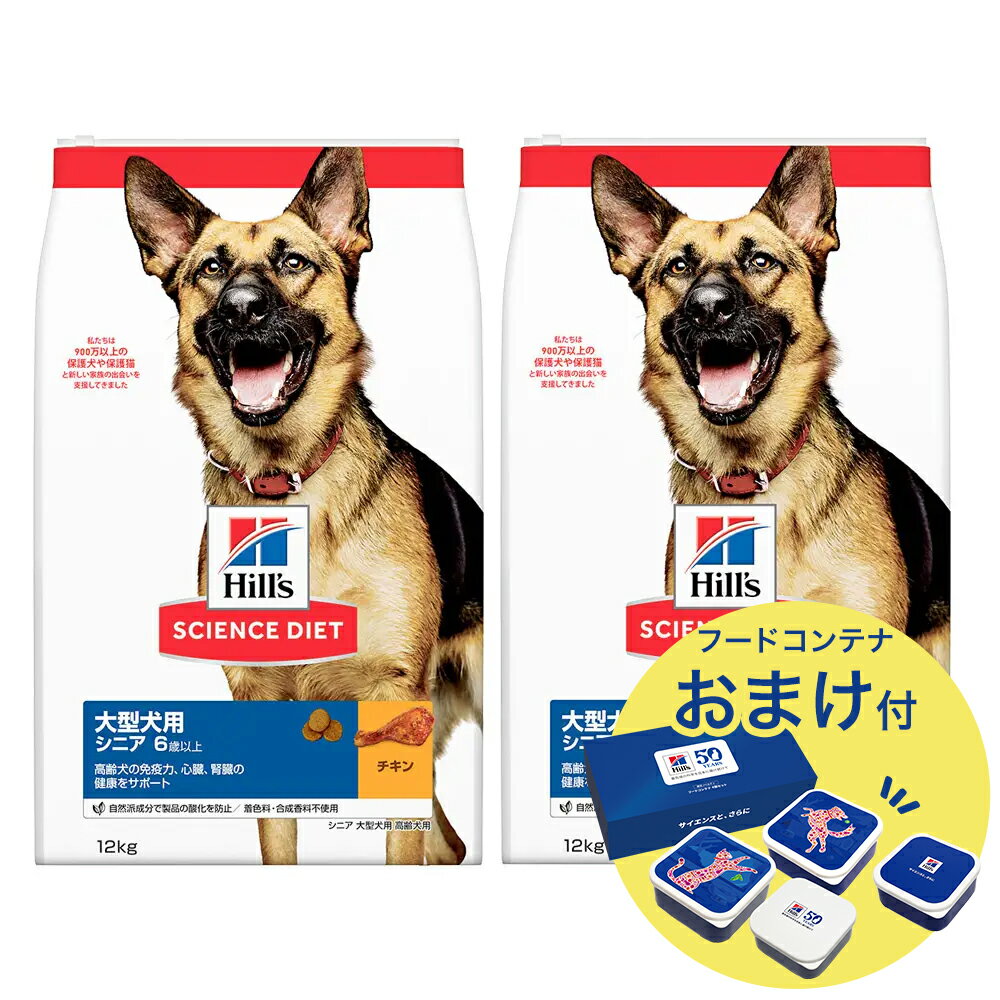 ドッグフード サイエンスダイエット シニア 6歳以上 大型犬種用 高齢犬用 チキン 12kg×2 おまけ付 お一人様1点限り ヒルズ 犬 関東当日便
