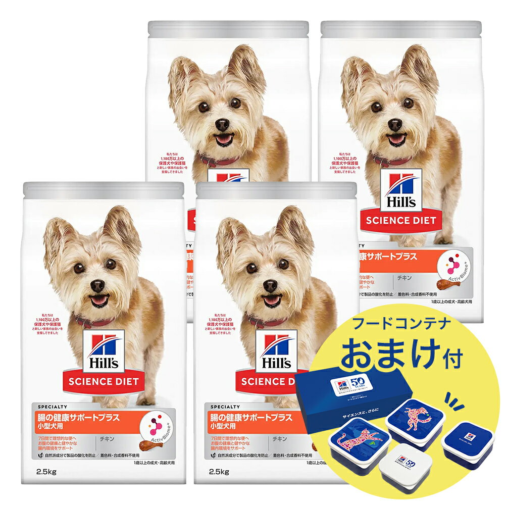 サイエンスダイエット 腸の健康サポートプラス 小型犬用 1歳以上の成犬・高齢犬用 チキン 2．5kg×4 おまけ付 お一人様1点限り 関東当日便