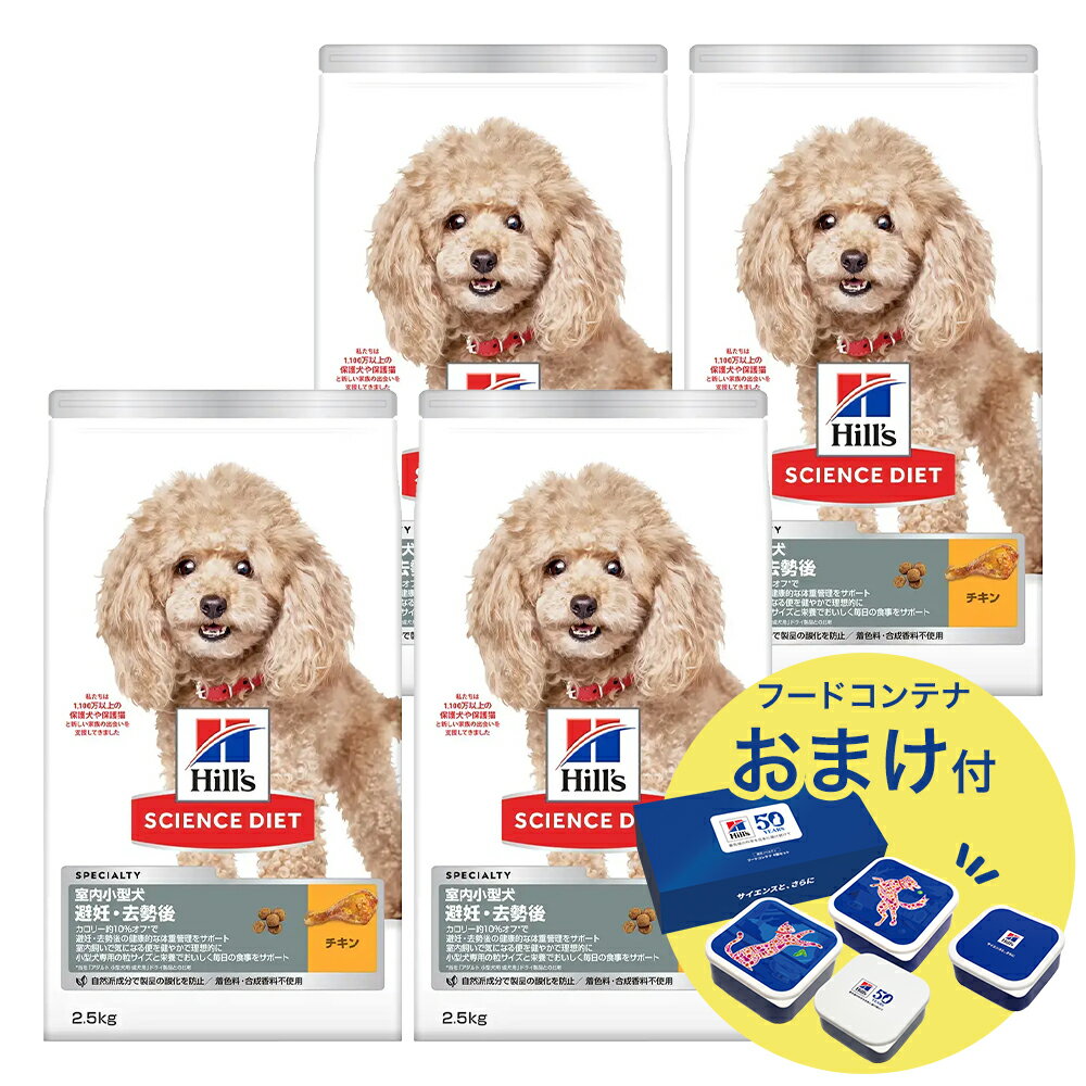 ドッグフード サイエンスダイエット アダルト 室内小型犬用 避妊・去勢後 1歳以上 チキン 2．5kg×4 おまけ付 お一人様1点限り 関東当日便
