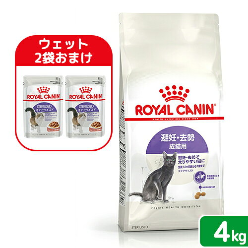 ロイヤルカナン　猫　避妊・去勢　成猫用　FHN　ステアライズド　4kg×4　生後12ヵ月齢から7歳まで　ジップ付　お一人様1点限り　関東当日便