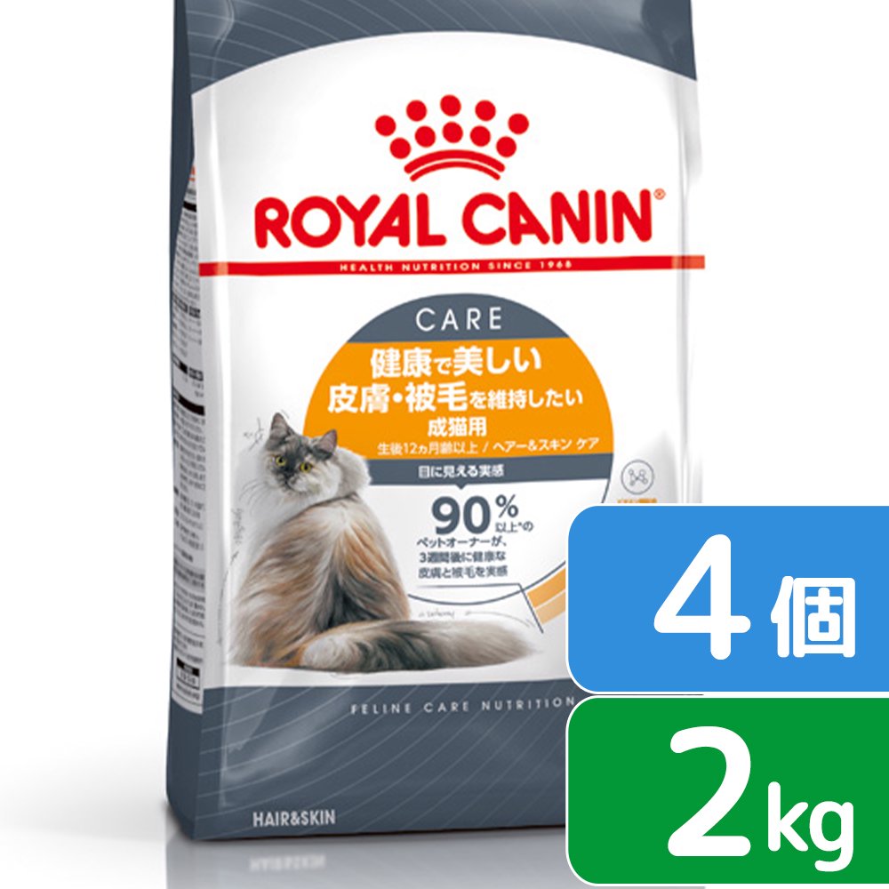 ロイヤルカナン　猫　ヘアー＆スキン　ケア　健康で美しい皮膚・被毛を維持したい成猫用　2kg×4　3182550721738　ジップ付　お一人様1点限り　関東当日便