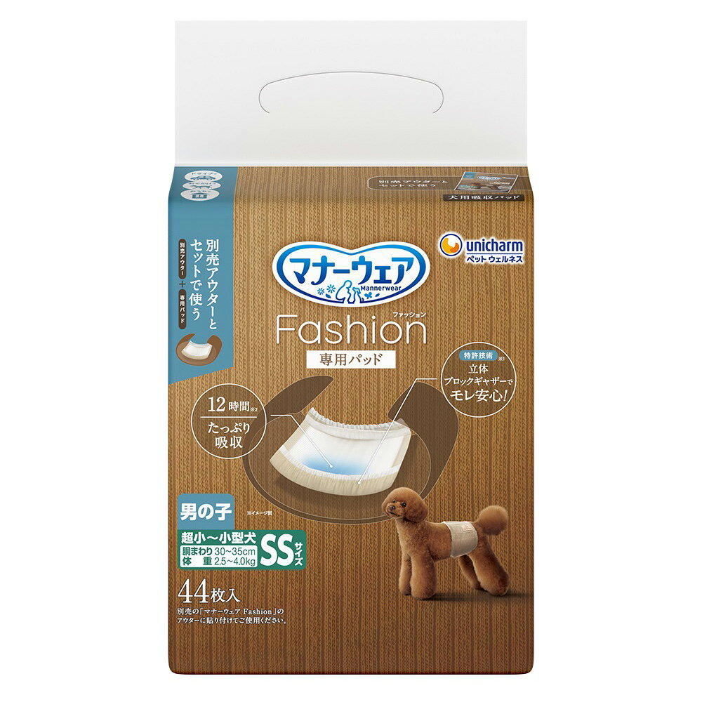 マナーウェア　ファッション　男の子　専用パッド　SS　44枚　関東当日便