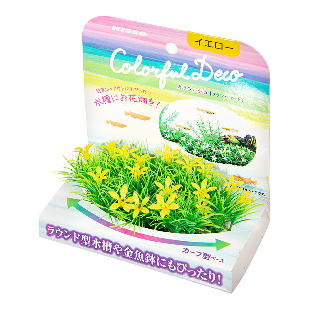 メーカー：ニッソー品番：NAP-296前景レイアウトにぴったり！水槽にお花畑を！ニッソー　カラフルデコ　フラワーマット　イエロー対象淡水・海水両用 小型水槽・金魚鉢など特長 ●水槽を華やかに彩る人工水草です。 ●ラウンド型水槽や金魚鉢の前景レイアウトにもぴったりです。 ●フラワーマットを連結してレイアウトを楽しめます。 数量1個サイズ（約）幅14．0×奥行6．5×高さ4．0cm材質人工水草：PE土台：PET、セラミック 原産国中国ご注意 ※本品は観賞魚用品です。目的以外の用途では使用しないでください。 お問い合わせについて商品の不明点につきましては、下記にお問い合わせください。株式会社マルカン　ニッソー事業部　お客様相談室TEL：072−931−0375ニッソー　リトルガーデンMini1ニッソー　リトルガーデンMini2ニッソー　リトルガーデンMini3ニッソー　リトルガーデンMini4ニッソー　リトルガーデンMini5ニッソー　カラフルデコ　フラワーマット　ラベンダー … ニッソー　カラフルデコ　フラワーマット　イエロー　4975637205875　NAP-296　アクアリウム用品　_aqua　金魚　メダカ　観賞魚　熱帯魚　水槽用アクセサリー　レイアウト用品　前景レイアウト　隠れ家　かくれが　小型水槽　ラウンド型水槽　金魚鉢　小鉢　メダカ鉢　めだか鉢　カーブ型ベース　人工水草　本物　アクアリウム　水景　人工水草　人工プランツ　連結　マットタイプ　デコる　お花畑　花畑　フラワー　カラフル　鮮やか　枯れない　メンテナンス不要　黄色　NISSO　マルカンニッソー　20260717　y26m08　ngtk■この商品をお買い上げのお客様は、下記商品もお買い上げです。※この商品には付属しません。■ニッソー　リトルガーデンMini1ニッソー　リトルガーデンMini2ニッソー　リトルガーデンMini3ニッソー　リトルガーデンMini4ニッソー　リトルガーデンMini5ニッソー　カラフルデコ　フラワーマット　ラベンダー