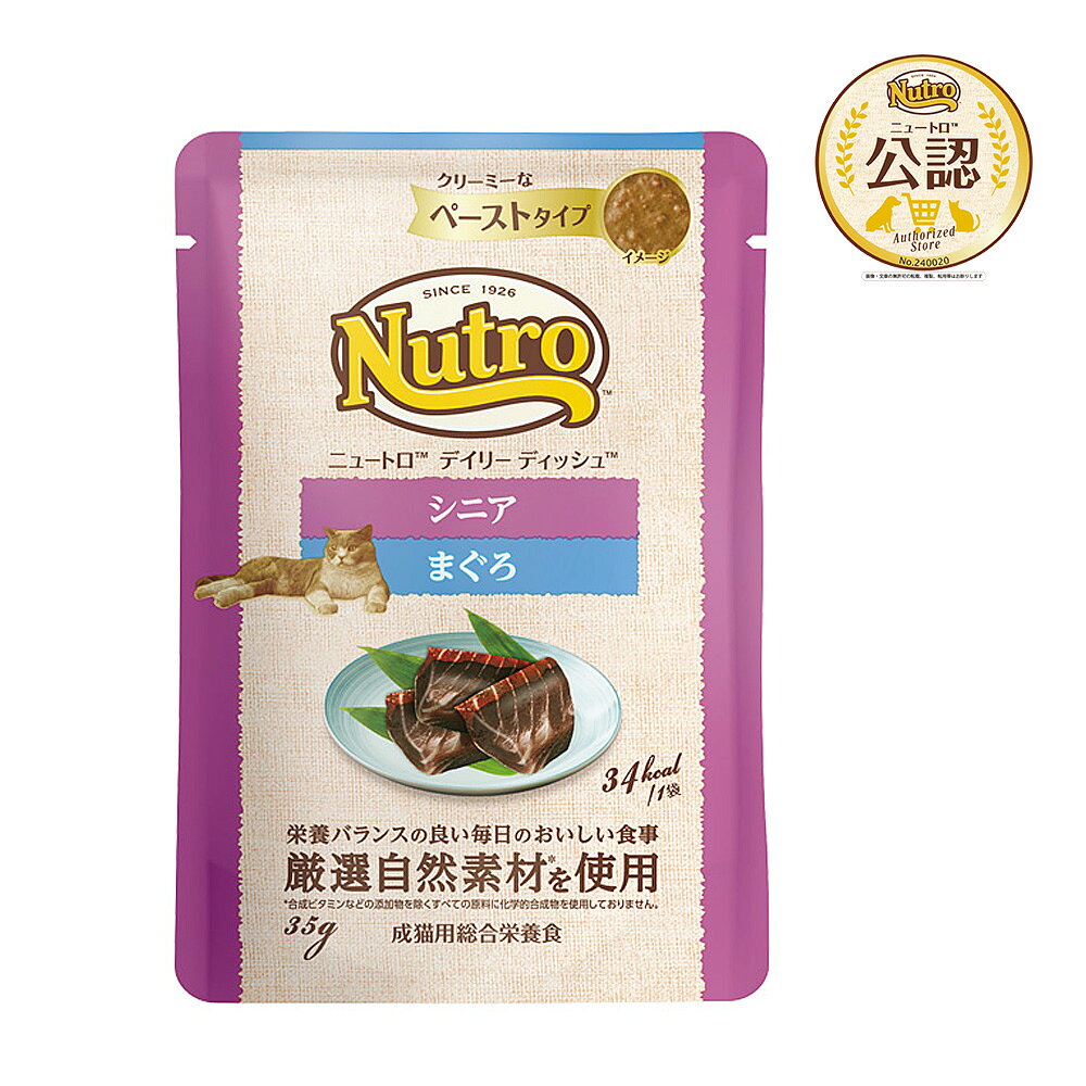 ニュートロ　猫　キャット　デイリー　ディッシュ　シニア猫用　まぐろ　クリーミーなペーストタイプ　パウチ　35g　関東当日便