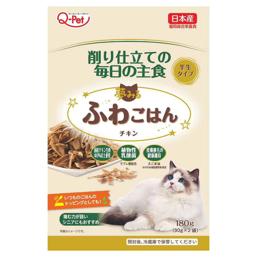 夢みるふわごはん　チキン　180g（90g×2袋）　猫　半生タイプ　キャットフード　関東当日便