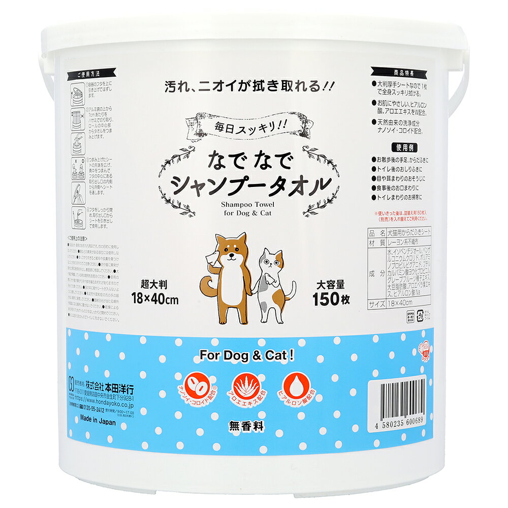 メーカー：ホンダヨウコウ汚れ、ニオイが拭き取れる！なでなでシャンプータオル150枚入　犬・猫用　ウェットシート対象犬・猫特長●犬・猫用のシャンプータオルです。●超大判厚手シートなので、からだから足裏、おしりまわりまで、全身を1枚ですっきり拭けます。●エンボス加工で毛や汚れをしっかりキャッチします。●トイレ後の汚れやニオイ対策などトイレまわりにもお使いいただけます。●ヒアルロン酸やアロエエキスが肌や被毛にうるおいを与え健やかに保ちます。●ナノソイ・コロイドが毛穴の汚れを優しく吸着し、すっきり清潔に保ちます。 数量150枚サイズ18×40cm 素材レーヨン系不織布 成分水、イソペンチルジオール、ベンザルコニウムクロリド、ポリアミノプロピルビグアニド、ブチルカルバミン酸ヨウ化プロピニル、グレープフルーツ種子エキス、大豆脂肪酸、アロエベラ葉エキス、ヒアルロン酸Na 原産国日本 ご注意※本品は犬・猫用のシャンプータオルです。他の目的に使用しないでください。※傷などの異常がある部位には使用しないでください。※強くこすりすぎると被毛や皮膚を傷つけることがありますのでご注意ください。※いつもお世話をされている大人の飼い主様がご使用ください。※水には溶けませんのでトイレに流さないでください。 お問い合わせについて商品の不明点につきましては、下記にお問い合わせください。株式会社本田洋行　お客様窓口TEL：0120−55−2412 なでなで歯みがきシート　犬・猫用　60枚入　ウェットシート　ペットなでなで目やにケアシート　犬・猫用　60枚入　ウェットシート　ペットなでなで耳そうじシート　犬・猫用　60枚入　ウェットシート　ペットなでなで肉球ケアシート　犬・猫用　60枚入　ウェットシート　ペットなでなでシャンプータオル150枚入　犬・猫用　詰替用　ウェットシート　ペット　シャンプー … メーカー画像　なでなでシャンプータオル150枚入　犬・猫用　ウェットシート　ウエットシート　ペット　シャンプー　ウェットティッシュ　ウエットティッシュ　シート　4580235600689　シャンプータオル　本田洋行　犬用品　猫用品　犬猫用　犬猫兼用　犬　猫　いぬ　ねこ　イヌ　ネコ　dog　cat　DOG　CAT　愛犬　愛猫　犬用　猫用　いぬ用　ねこ用　イヌ用　ネコ用　ケア　お手入れ　ケア用品　お手入れ用品　掃除用品　ペット用品　用品　超大判　大判　厚手　全身　からだ　顔周り　顔まわり　顔　足裏　肉球　足元　口　お尻　おしり　トイレまわり　トイレ周り　ニオイ　におい　拭くだけ　ふくだけ　やさしく　スッキリ　清潔　ナノソイ・コロイド　ヒアルロン酸　アロエエキス　無香料　大容量　日本製　国産　日本産　20261007　y26m10　ngtk■この商品をお買い上げのお客様は、下記商品もお買い上げです。※この商品には付属しません。■なでなで歯みがきシート　犬・猫用　60枚入　ウェットシート　ペットなでなで目やにケアシート　犬・猫用　60枚入　ウェットシート　ペットなでなで耳そうじシート　犬・猫用　60枚入　ウェットシート　ペットなでなで肉球ケアシート　犬・猫用　60枚入　ウェットシート　ペットなでなでシャンプータオル150枚入　犬・猫用　詰替用　ウェットシート　ペット　シャンプー