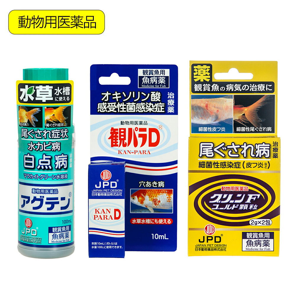 おさかなの救急箱　薬3種セット　関東当日便