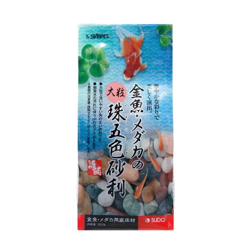 スドー　金魚・メダカの大粒珠五色砂利（900g）　関東当日便